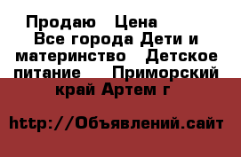 Продаю › Цена ­ 450 - Все города Дети и материнство » Детское питание   . Приморский край,Артем г.